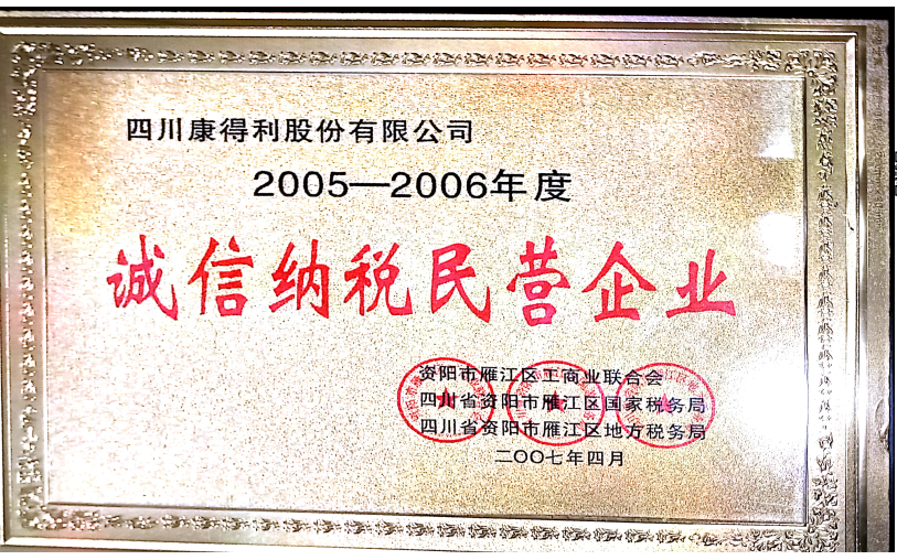 2007誠(chéng)信納稅民營(yíng)企業(yè)