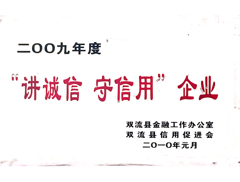 2010講誠(chéng)信守信用單位