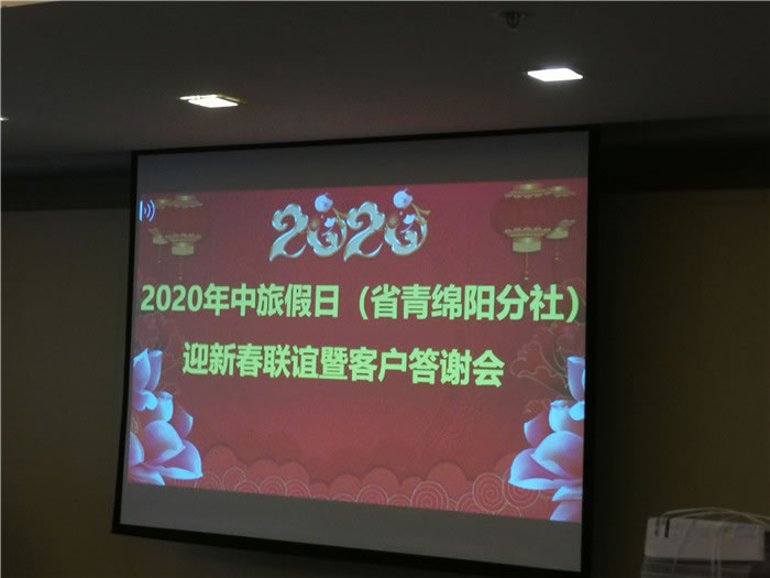 2020年綿陽(yáng)中旅假日旅行社(省青綿陽(yáng)分社)迎春聯(lián)誼會(huì)暨郵輪專列推薦會(huì)舉行