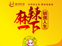 麻辣腔調(diào)隆重上線！網(wǎng)上商城要啥有啥！