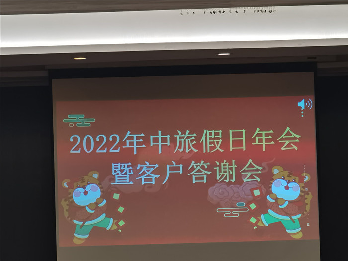 2022年綿陽中旅假日旅行社年會暨客戶答謝會