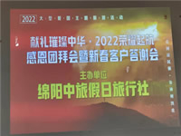 2022年綿陽中旅假日旅行社年會永興會場暨客戶答謝會隆重舉行