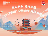 好消息！綿陽中旅假日旅行社系屬綿陽文旅局2022國慶“樂游綿州”文旅消費(fèi)券指定使用門店