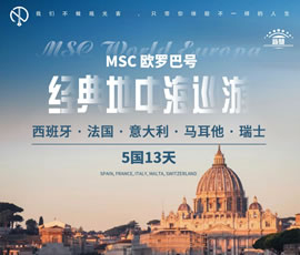 MSC歐羅巴號經典地中海巡游5國13天