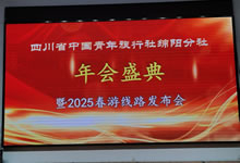 綿陽中旅假日旅行社、四川省中國青年旅行綿陽分社舉行年會盛典暨2025年春游線路發(fā)布會